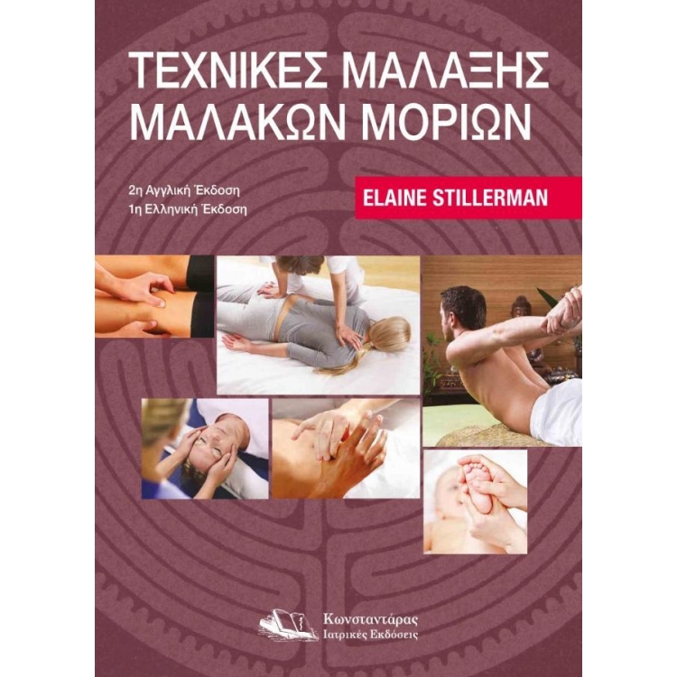 Τεχνικές Μάλαξης Μαλακών Μορίων