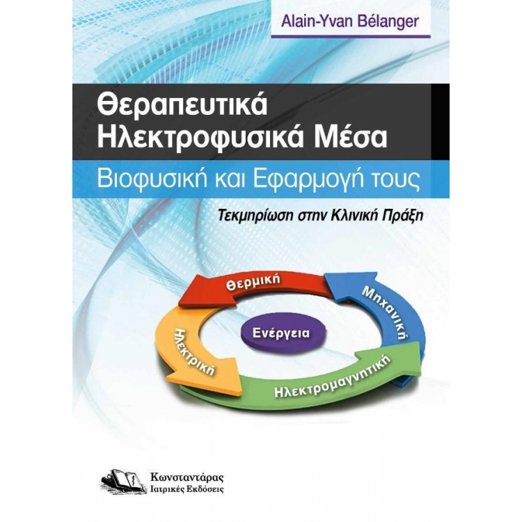 Θεραπευτικά Ηλεκτροφυσικά Μέσα: Βιοφυσική και Εφαρμογή τους - Τεκμηρίωση στην Κλινική Πράξη