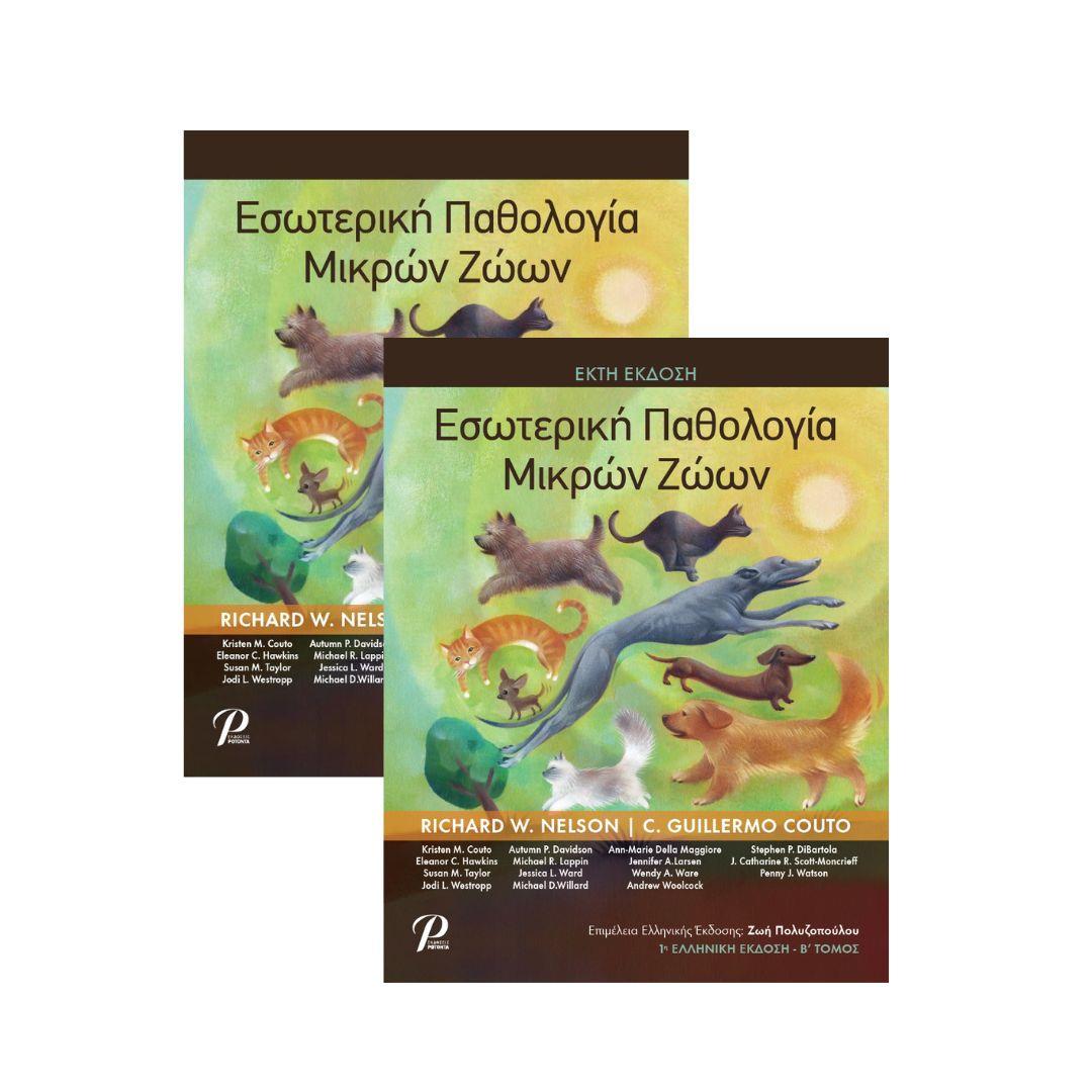 Εσωτερική Παθολογία Μικρών Ζώων, 6η Έκδοση, 1η Ελληνική Έκδοση