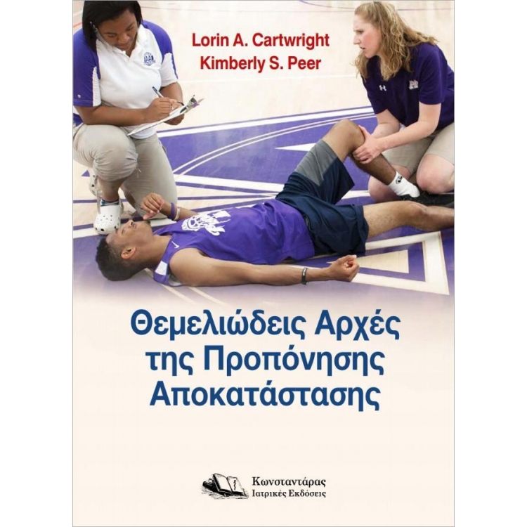 Θεμελιώδεις Αρχές της Προπόνησης Αποκατάστασης