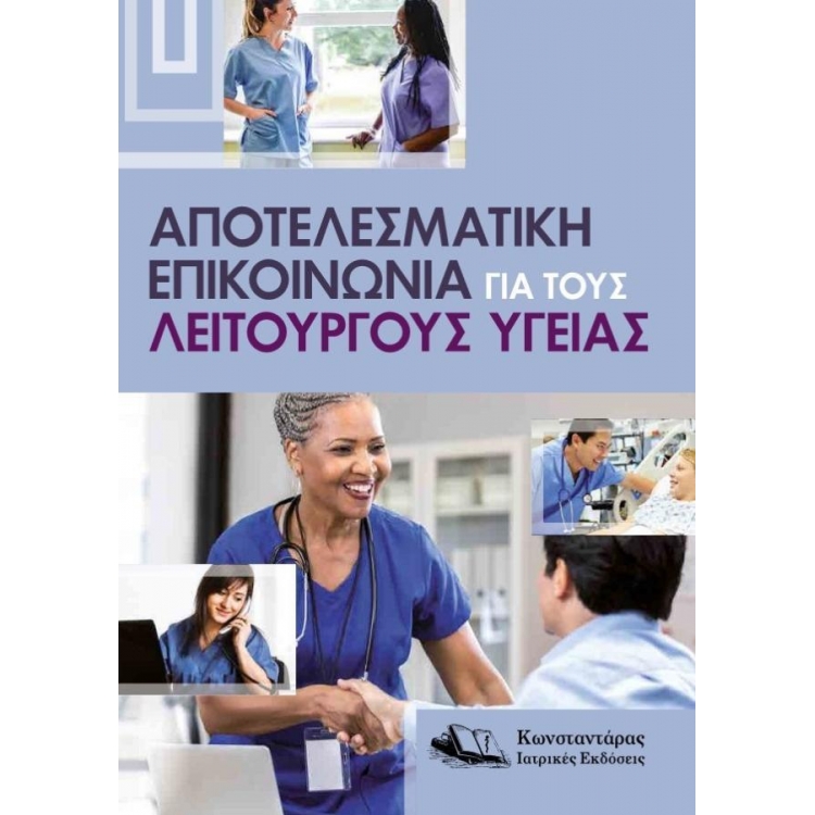 Αποτελεσματική Επικοινωνία για τους Λειτουργούς Υγείας