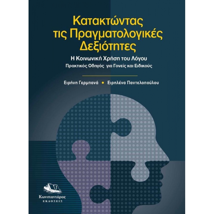 Κατακτώντας τις Πραγματολογικές Δεξιότητες - Η Κοινωνική Χρήση του Λόγου