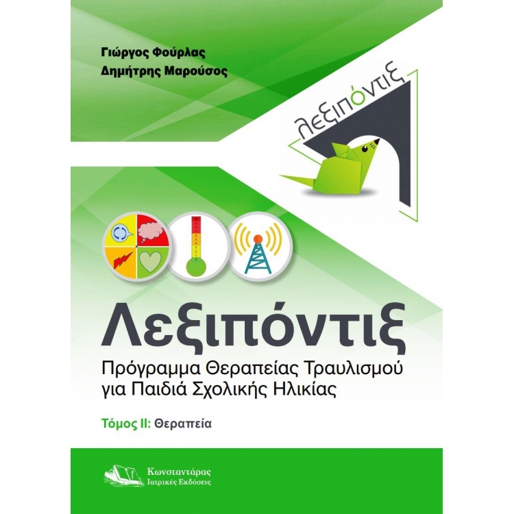 Λεξιπόντιξ: Πρόγραμμα Θεραπείας Τραυλισμού για Παιδιά Σχολικής Ηλικίας- Τόμος ΙΙ: Θεραπεία