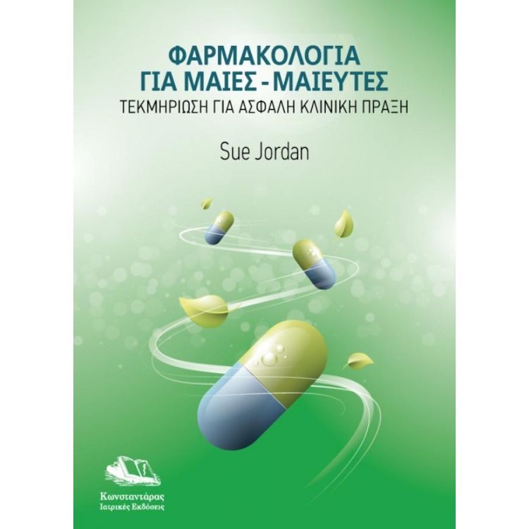 Φαρμακολογία για Μαίες-Μαιευτές: Τεκμηρίωση για Ασφαλή Κλινική Πράξη