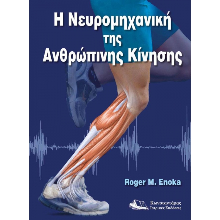 Η Νευρομηχανική της Ανθρώπινης Κίνησης