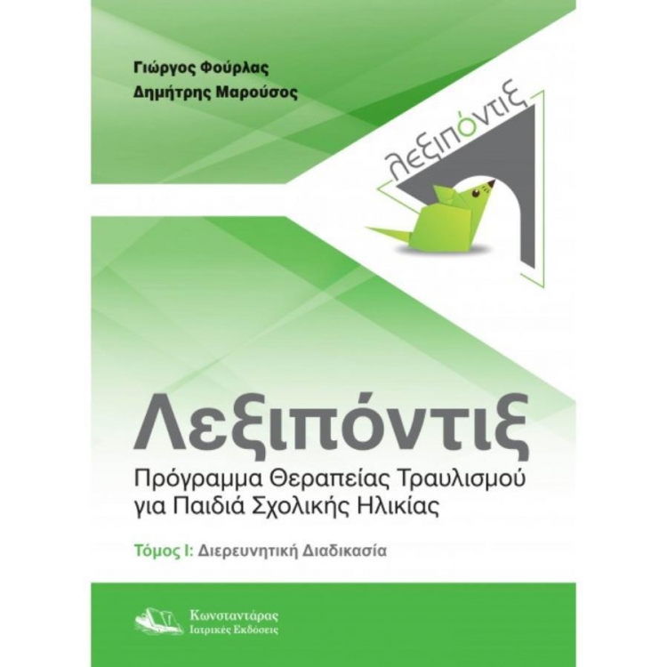 Λεξιπόντιξ: Πρόγραμμα Θεραπείας Τραυλισμού για Παιδιά Σχολικής Ηλικίας- Τόμος Ι: Διερευνητική Διαδικασία