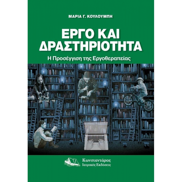 Έργο και Δραστηριότητα