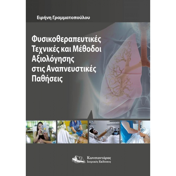 Φυσικοθεραπευτικές Τεχνικές και Μέθοδοι Αξιολόγησης στις Αναπνευστικές Παθήσεις