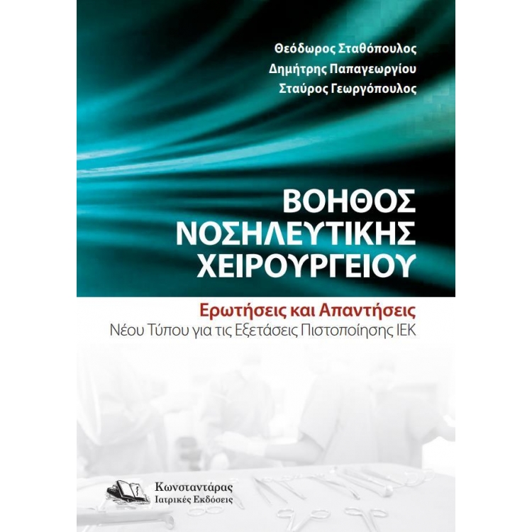 Βοηθός Νοσηλευτικής Χειρουργείου