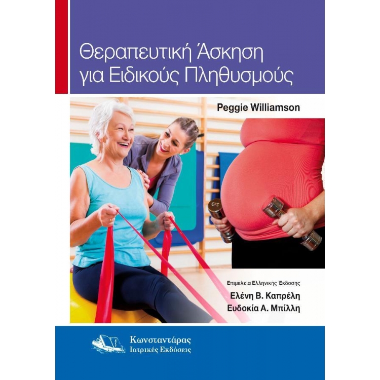 Θεραπευτική Άσκηση για Ειδικούς Πληθυσμούς