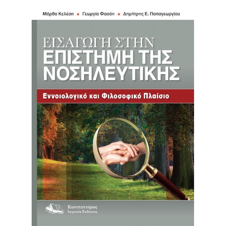 Εισαγωγή στην Επιστήμη της Νοσηλευτικής