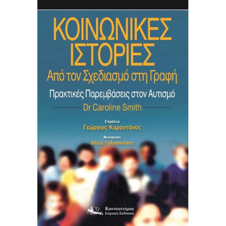 Κοινωνικές Ιστορίες – Απο τον Σχεδιασμό στη Γραφή - Πρακτικές Παρεμβάσεις στον Αυτισμό