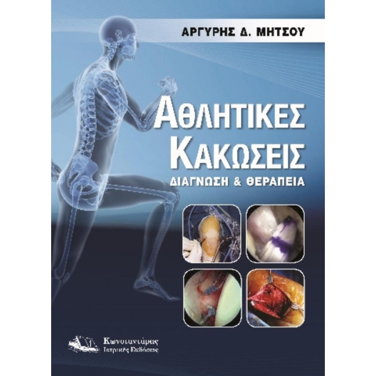 Αθλητικές Κακώσεις