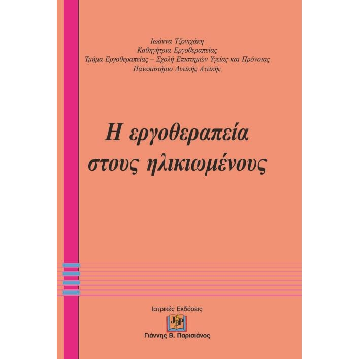 Η Εργοθεραπεία στους Ηλικιωμένους