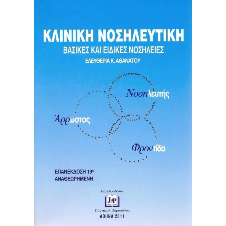 Κλινική Νοσηλευτική - Βασικές και Ειδικές Νοσηλείες (19η Έκδοση)