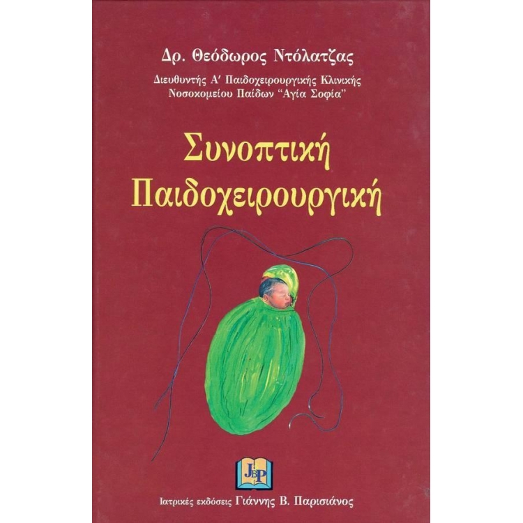 Συνοπτική Παιδοχειρουργική