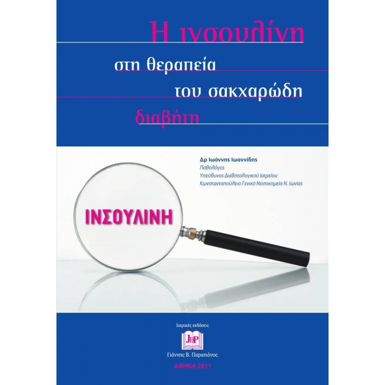 Η Ινσουλίνη στη Θεραπεία του Σακχαρώδη Διαβήτη