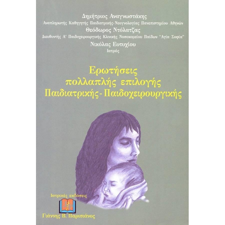 Ερωτήσεις Πολλαπλής Επιλογής Παιδιατρικής - Παιδοχειρουργικής