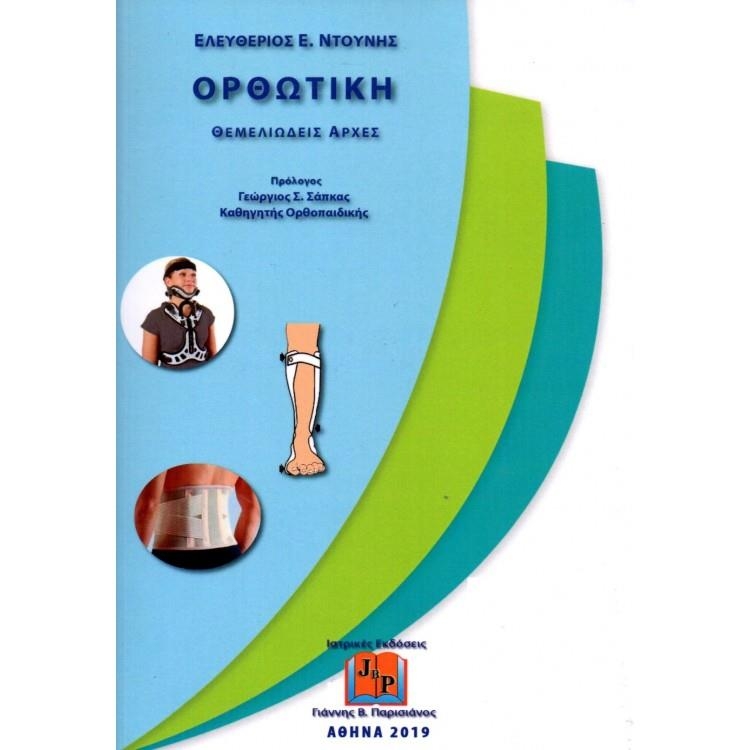 Ορθωτική Θεμελιώδεις Αρχές