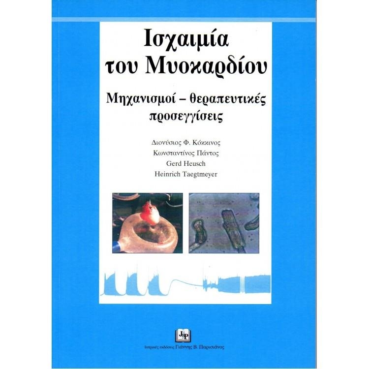 Ισχαιμία του Μυοκαρδίου: Μηχανισμοί - Θεραπευτικές Προσεγγίσεις