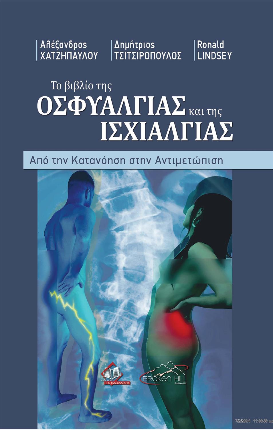 Το βιβλίο της Οσφυαλγίας και της Ισχιαλγίας