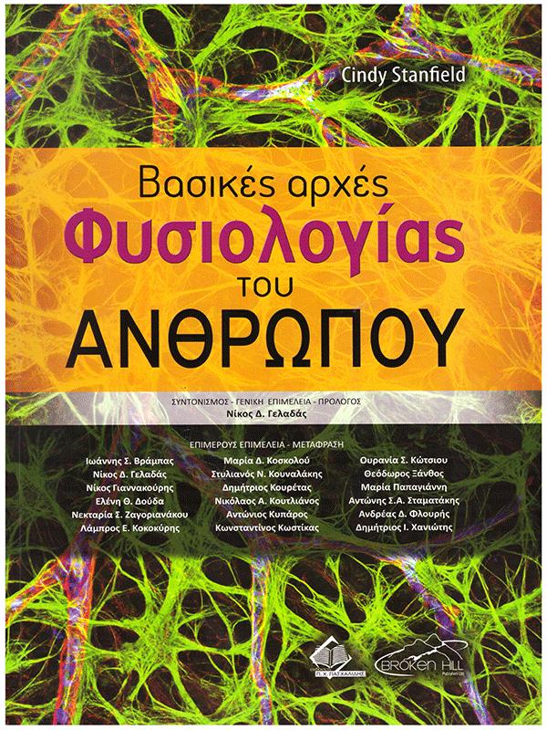 Βασικές Αρχές Φυσιολογίας Του Ανθρώπου