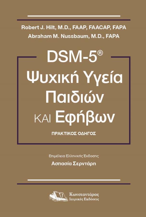 DSM-5 Ψυχική Υγεία Παιδιών και Εφήβων
