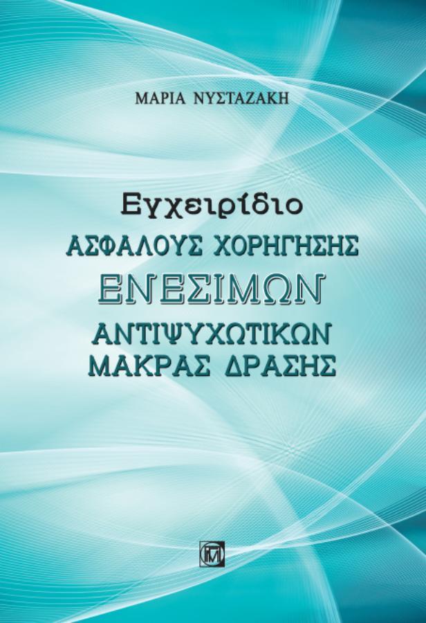 Εγχειρίδιο Ααφαλούς Χορήγησης Ενέσιμων Αντιψυχωτικών Μακράς Δράσης