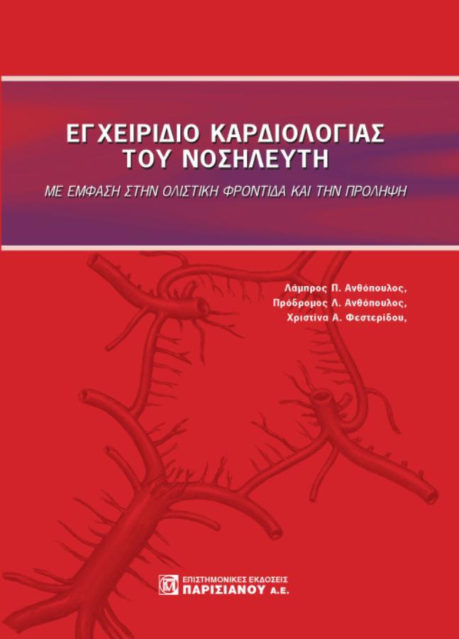 Εγχειρίδιο Καρδιολογίας του Νοσηλευτή, με Έμφαση στην Ολιστική Φροντίδα και την Πρόληψη