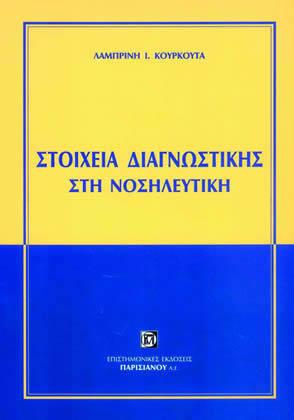 Στοιχεία Διαγνωστικής στη Νοσηλευτική
