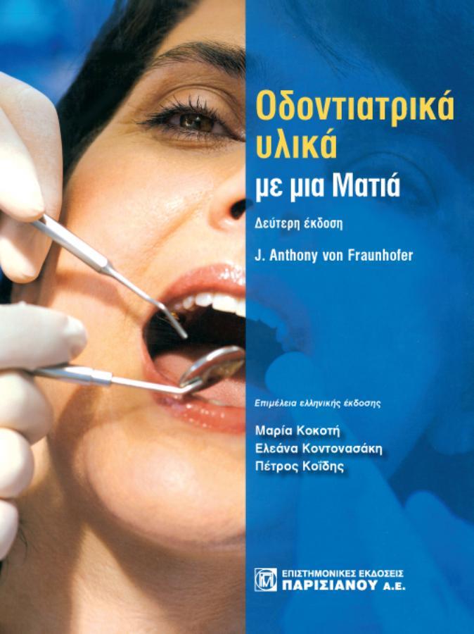 Οδοντιατρικά Υλικά με μια Ματιά, 2η Έκδοση