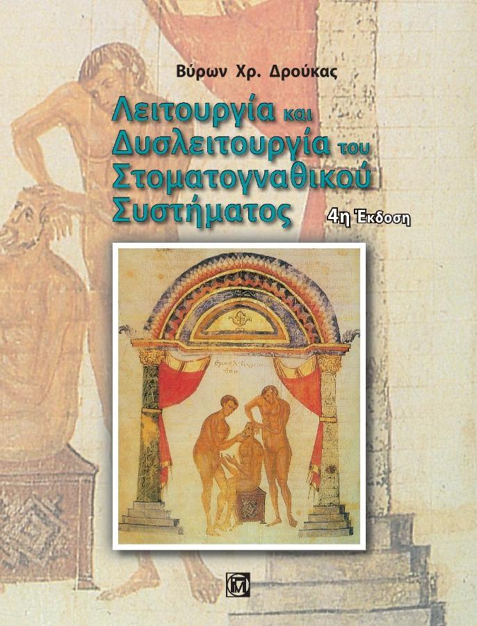 Λειτουργία και Δυσλειτουργία του Στοματογναθικού Συστήματος, 4η Έκδοση