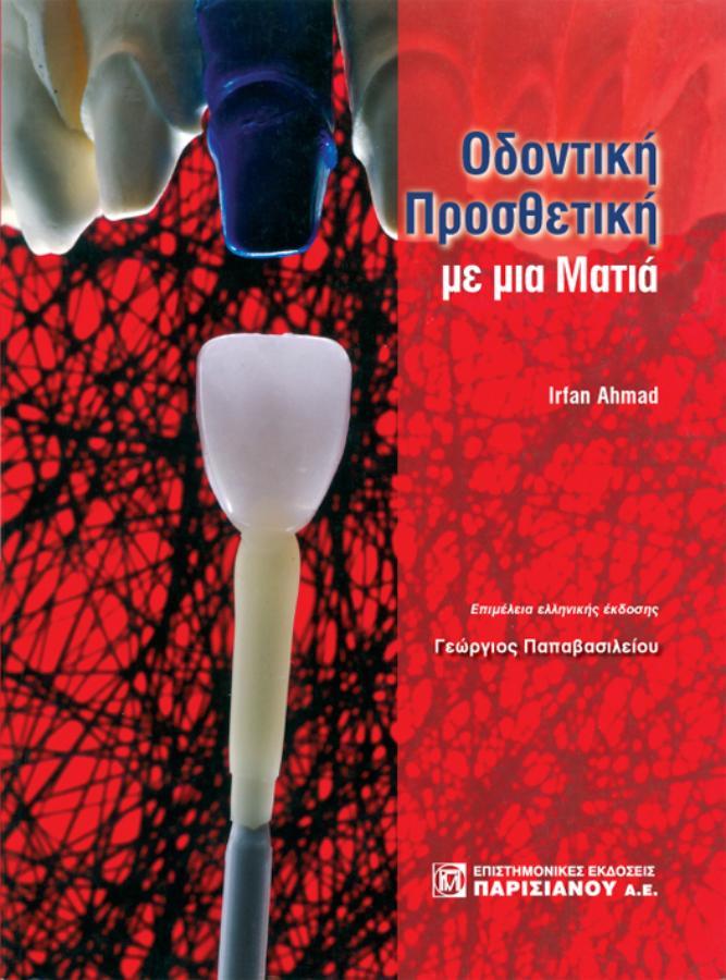 Οδοντική Προσθετική με μια Ματιά