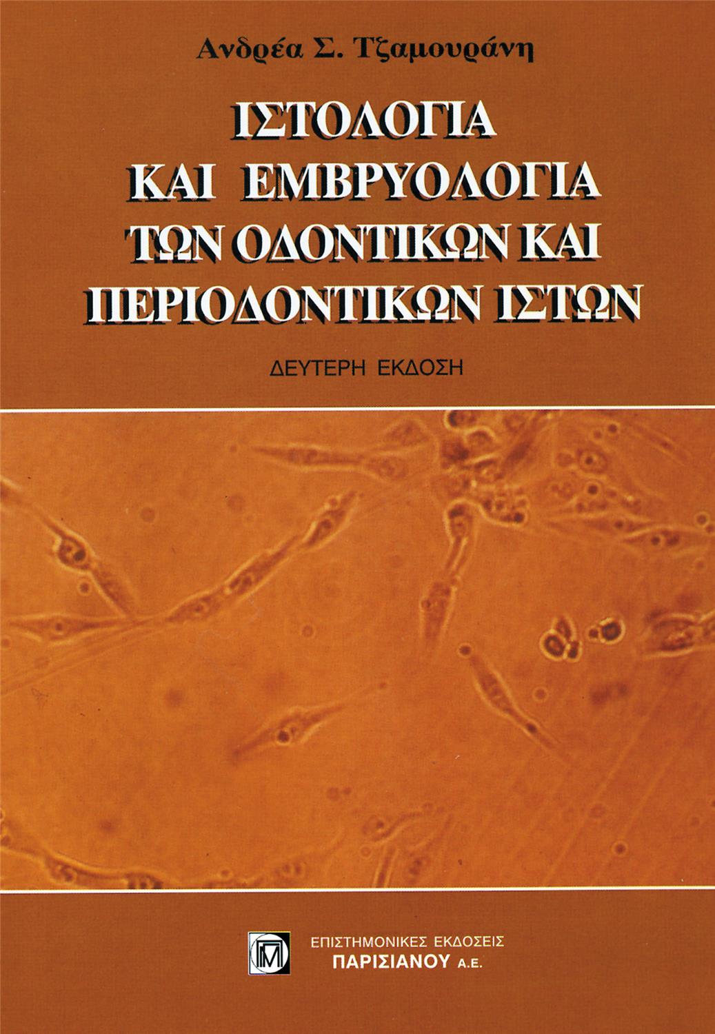 Ιστολογία και Εμβρυολογία των Οδοντικών και Περιοδοντικών Ιστών, 2η Έκδοση
