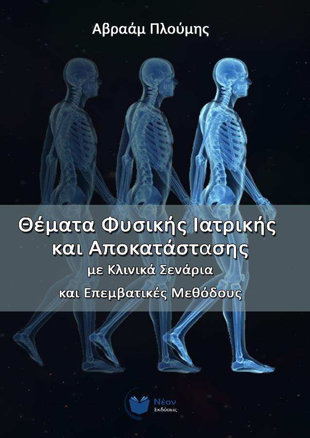 Θέματα Φυσικής Ιατρικής και Αποκατάστασης με Κλινικά Σενάρια και Επεμβατικές Μεθόδους