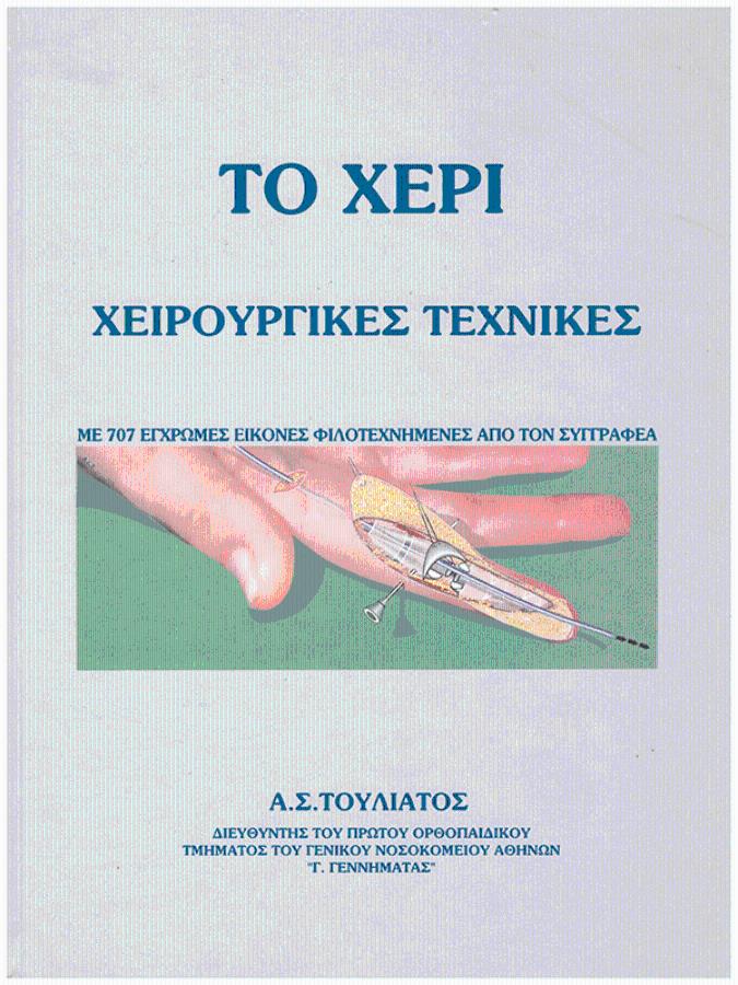 Το Χέρι: Χειρουργικές Τεχνικές