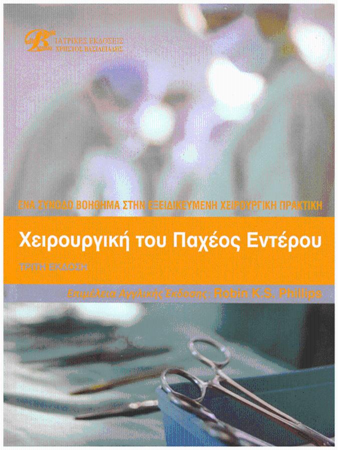 Χειρουργική του Παχέος Εντέρου