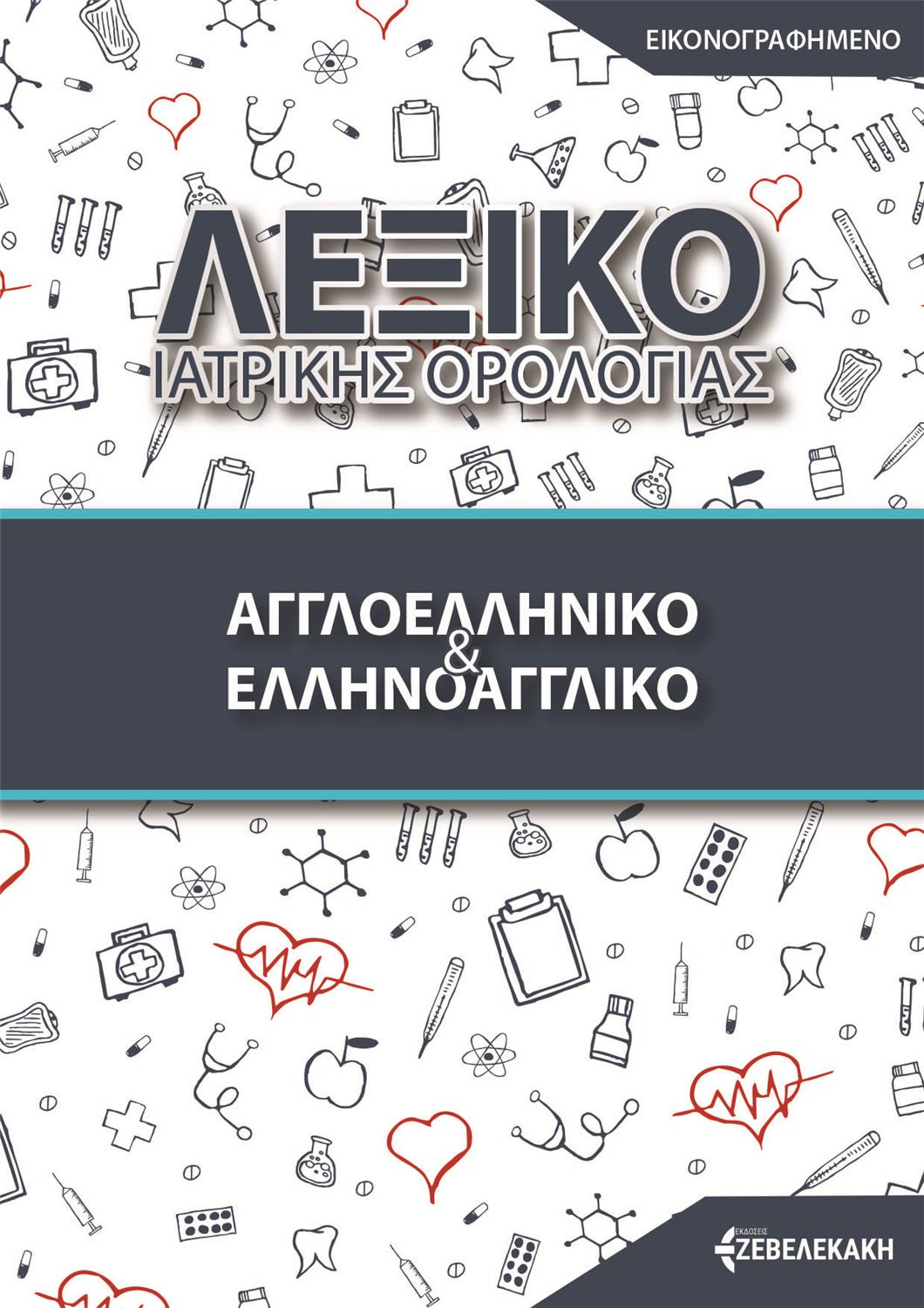 Αγγλοελληνικό και Ελληνοαγγλικό Λεξικό Ιατρικής Ορολογίας (Εικονογραφημένο - Έγχρωμο)