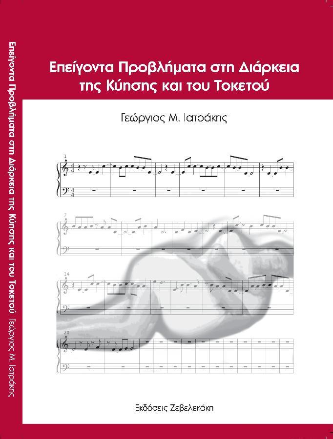 Επείγοντα Προβλήματα στη διάρκεια της Κύησης και του Τοκετού