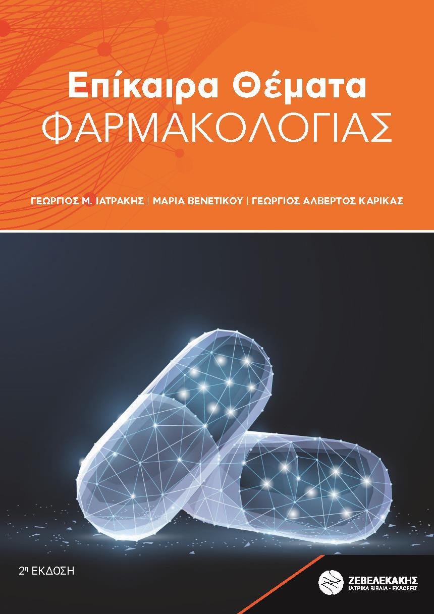 Επίκαιρα Θέματα Φαρμακολογίας