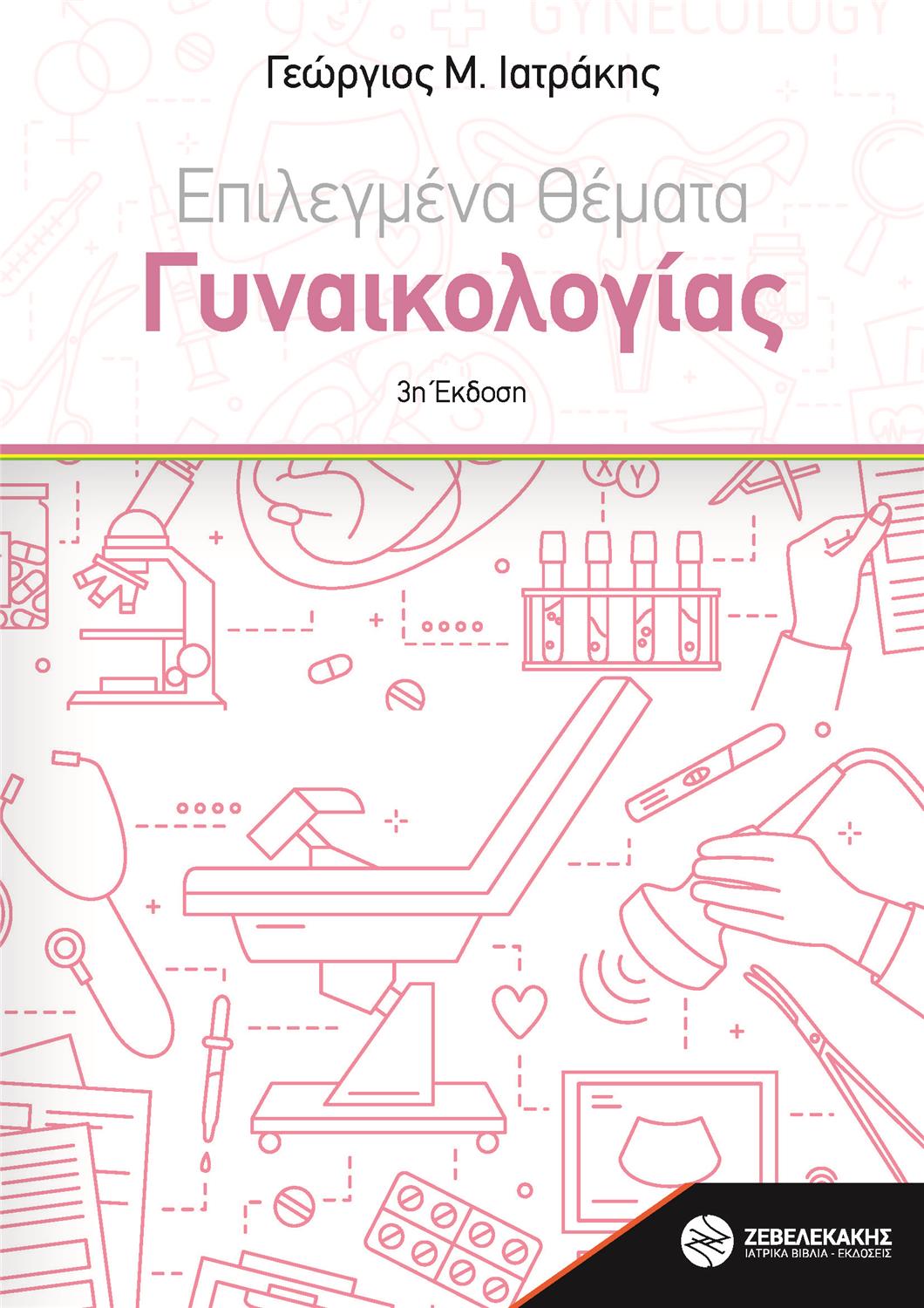 Επιλεγμένα Θέματα Γυναικολογίας, 3η Έκδοση