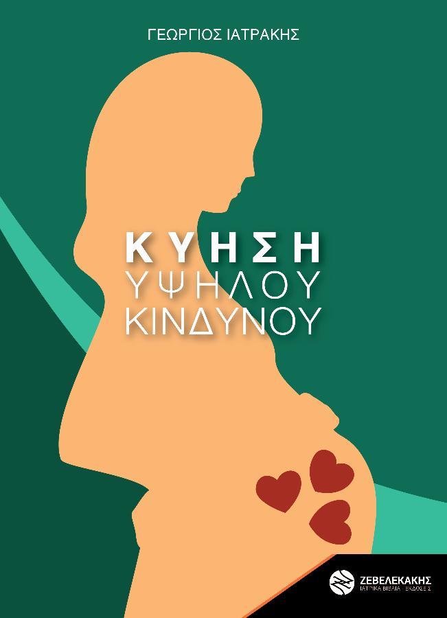 Κύηση Υψηλού Κινδύνου