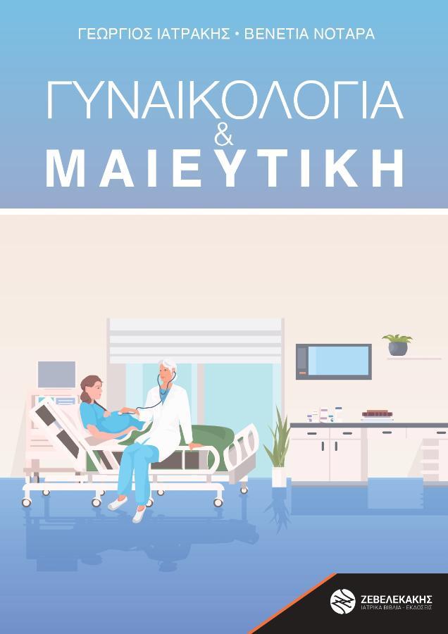 Γυναικολογία και Μαιευτική