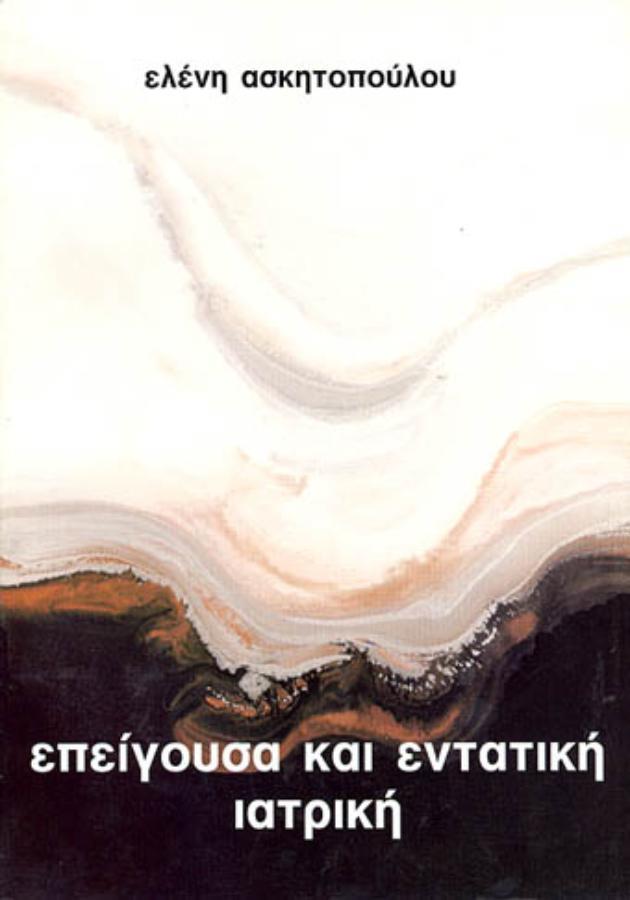 Επείγουσα και Εντατική Ιατρική