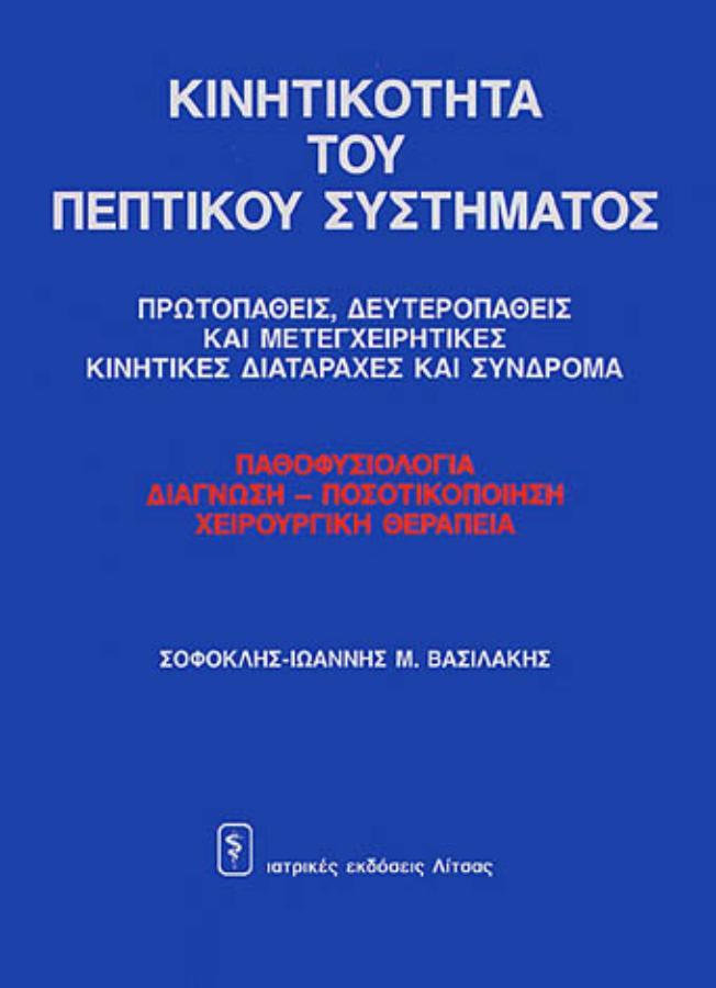 Κινητικότητα του Πεπτικού Συστήματος
