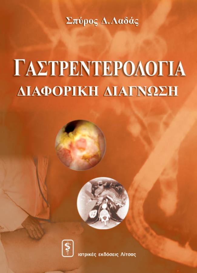Γαστρεντερολογία: Διαφορική Διάγνωση