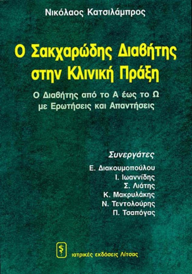 Ο Σακχαρώδης Διαβήτης στην Κλινική Πράξη (Ο Διαβήτης από το Α έως το Ω με Ερωτήσεις και Απαντήσεις)