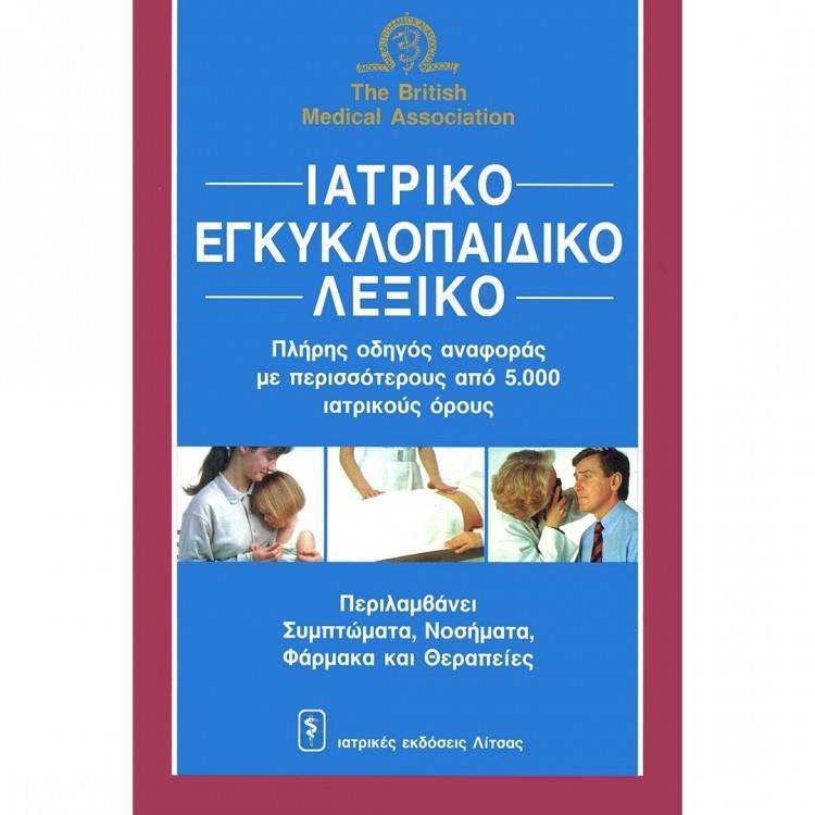 Ιατρικό Εγκυκλοπαιδικό Λεξικό (Συμπτώματα - Νοσήματα - Φάρμακα και Θεραπείες)