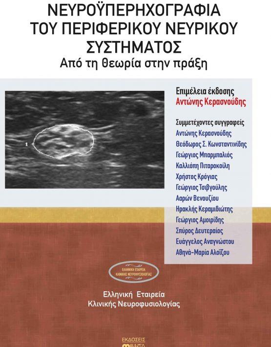 Νευροϋπερηχογραφία του Περιφερικού Νευρικού Συστήματος: Από τη Θεωρία στην Πράξη
