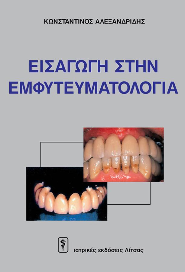 Εισαγωγή στην Εμφυτευματολογία